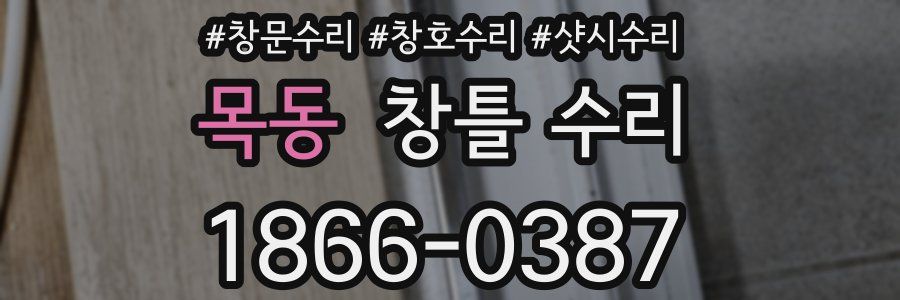목동 창틀 수리