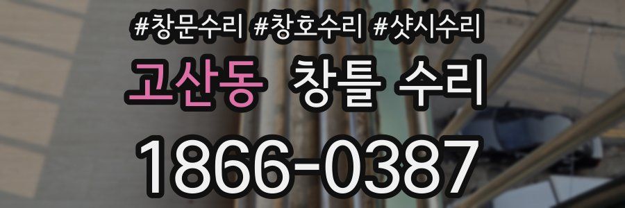고산동 창틀 수리