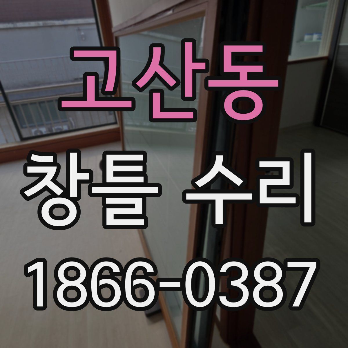 고산동 창틀 수리