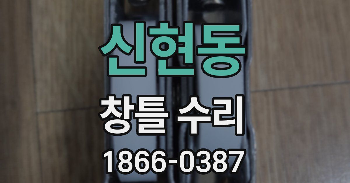 신현동 창틀 수리