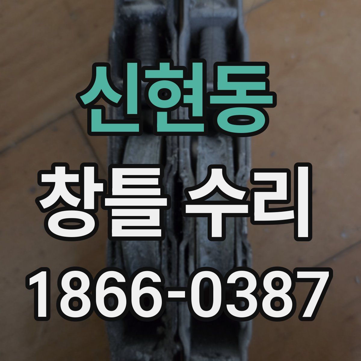 신현동 창틀 수리