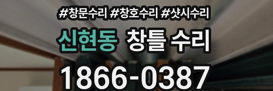 신현동 창틀 수리