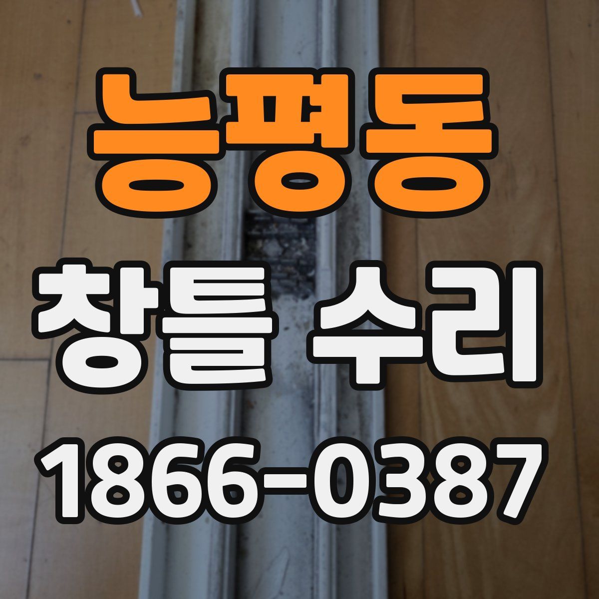 능평동 창틀 수리