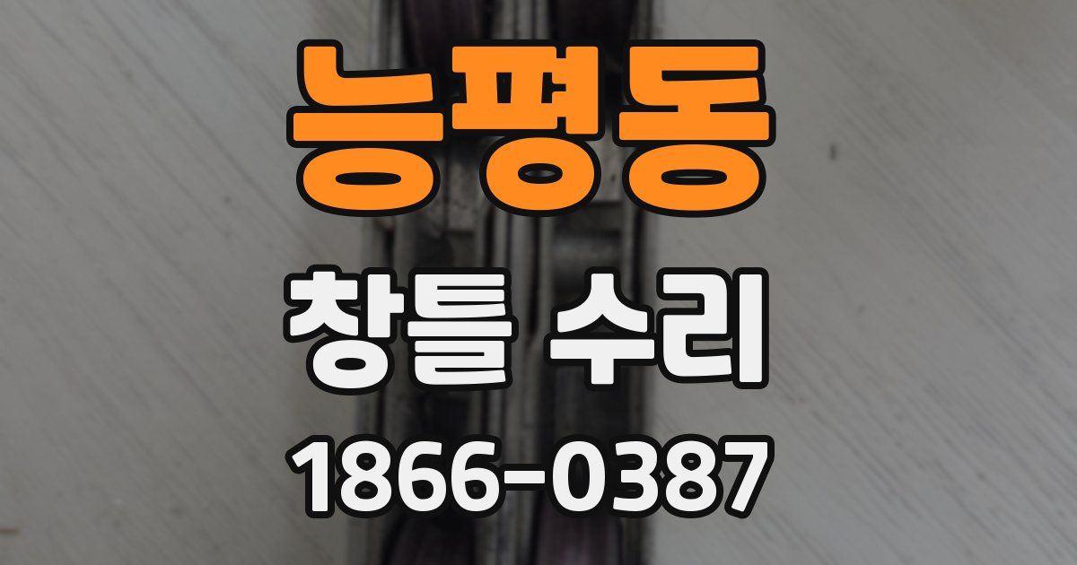 능평동 창틀 수리