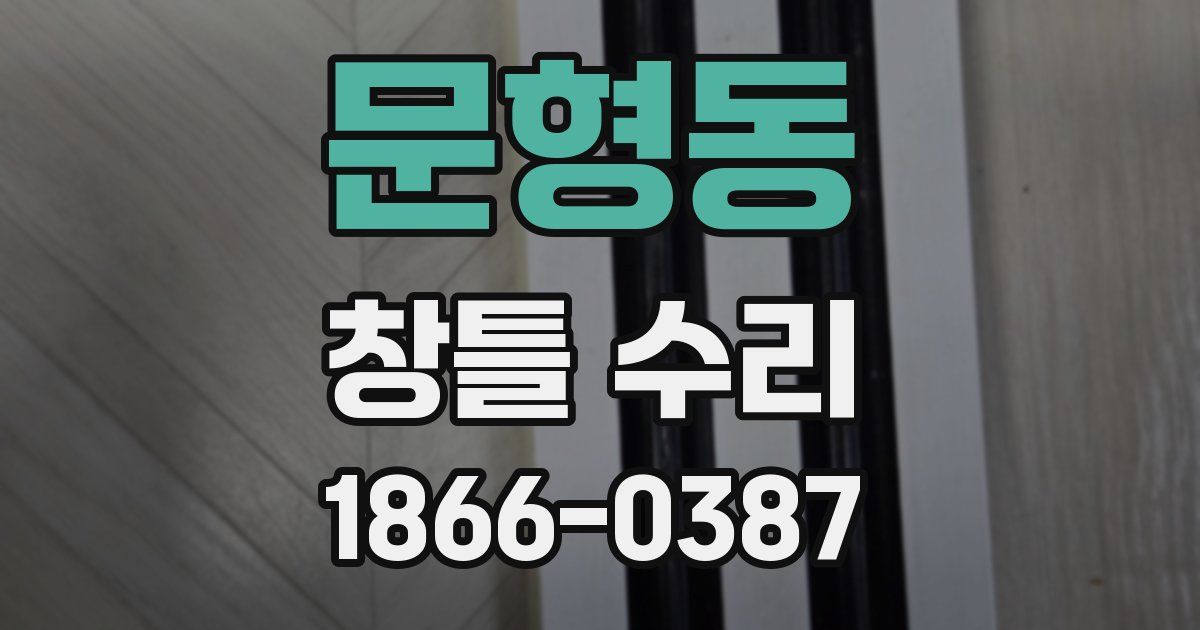 문형동 창틀 수리