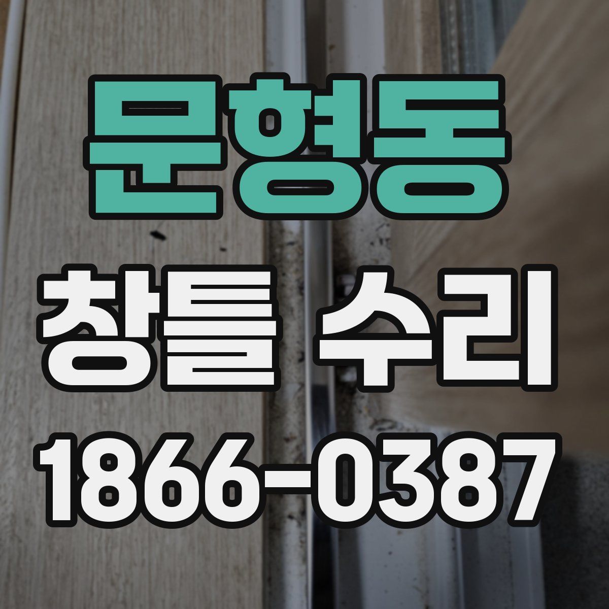 문형동 창틀 수리