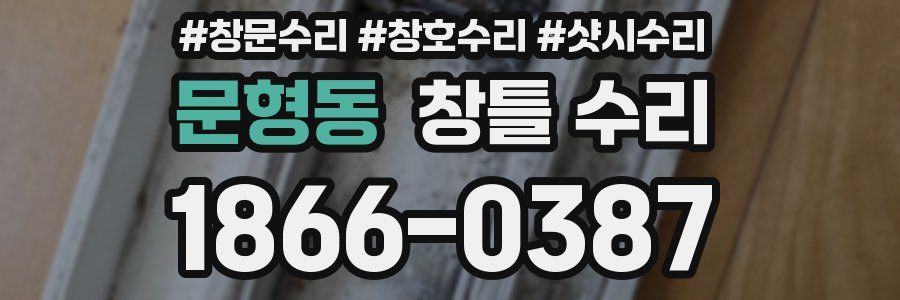 문형동 창틀 수리