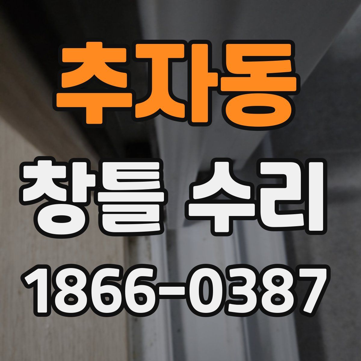 추자동 창틀 수리
