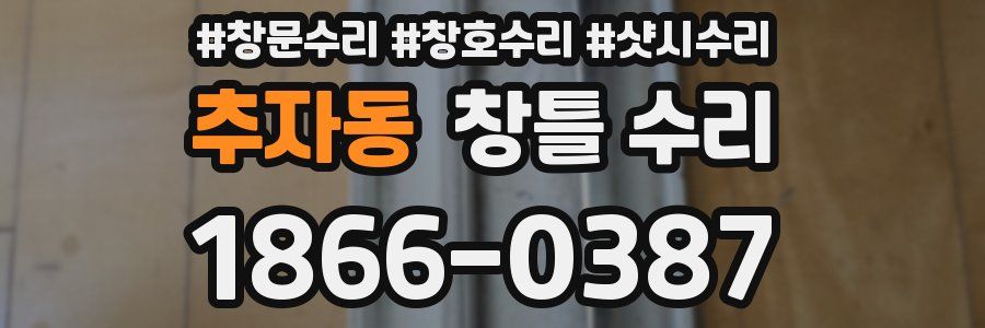 추자동 창틀 수리