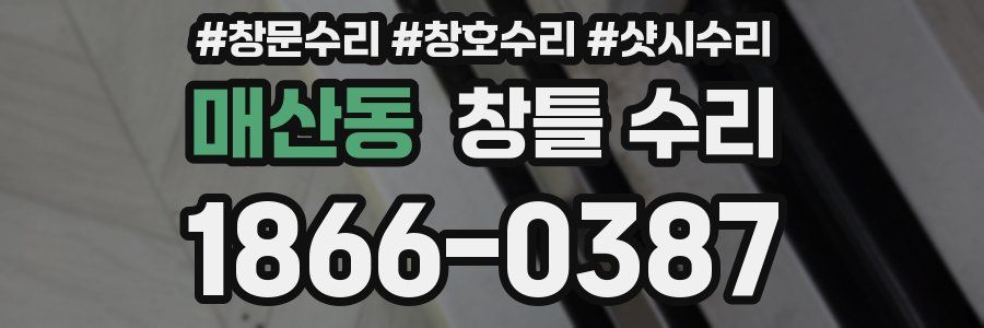 매산동 창틀 수리