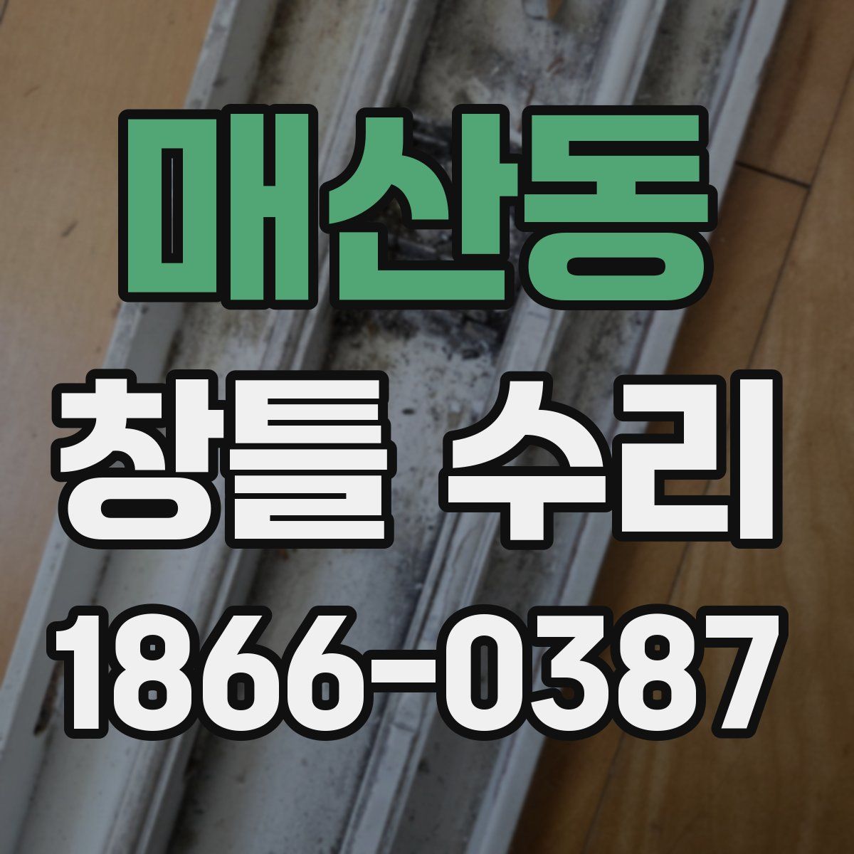매산동 창틀 수리