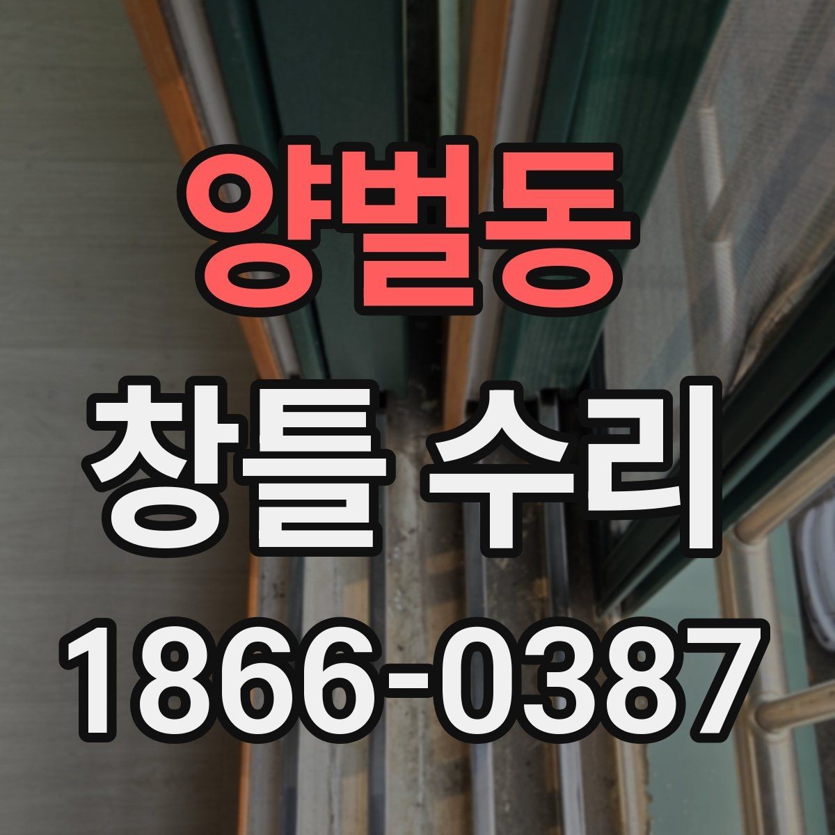 양벌동 창틀 수리 후 재점검이 필요한 상황