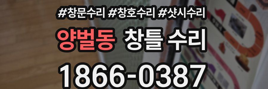 양벌동 창틀 수리