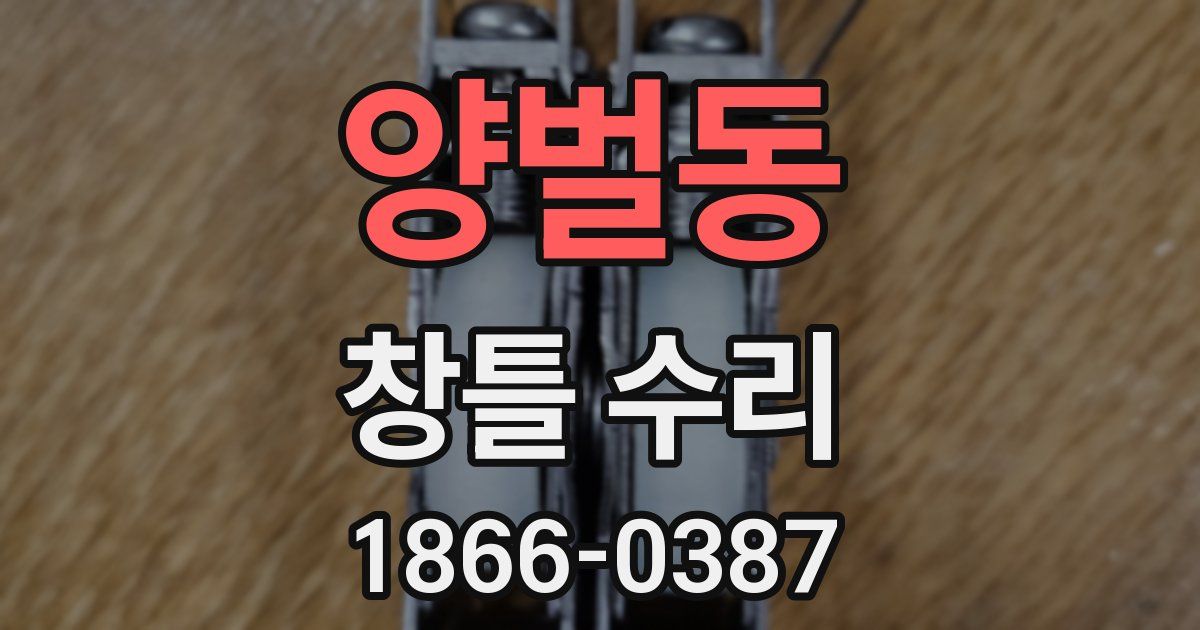양벌동 창틀 수리