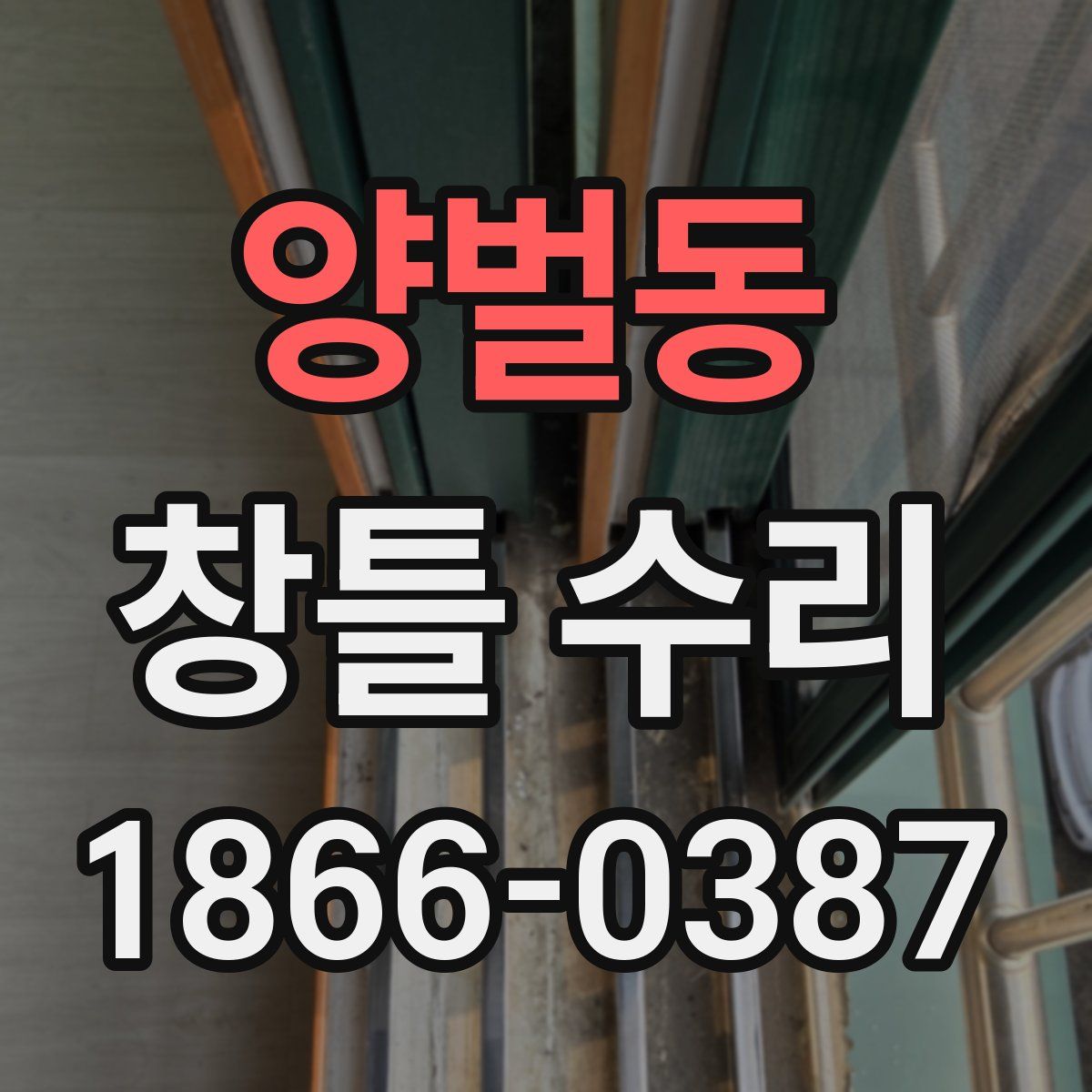 양벌동 창틀 수리