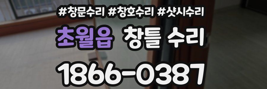 초월읍 창틀 수리