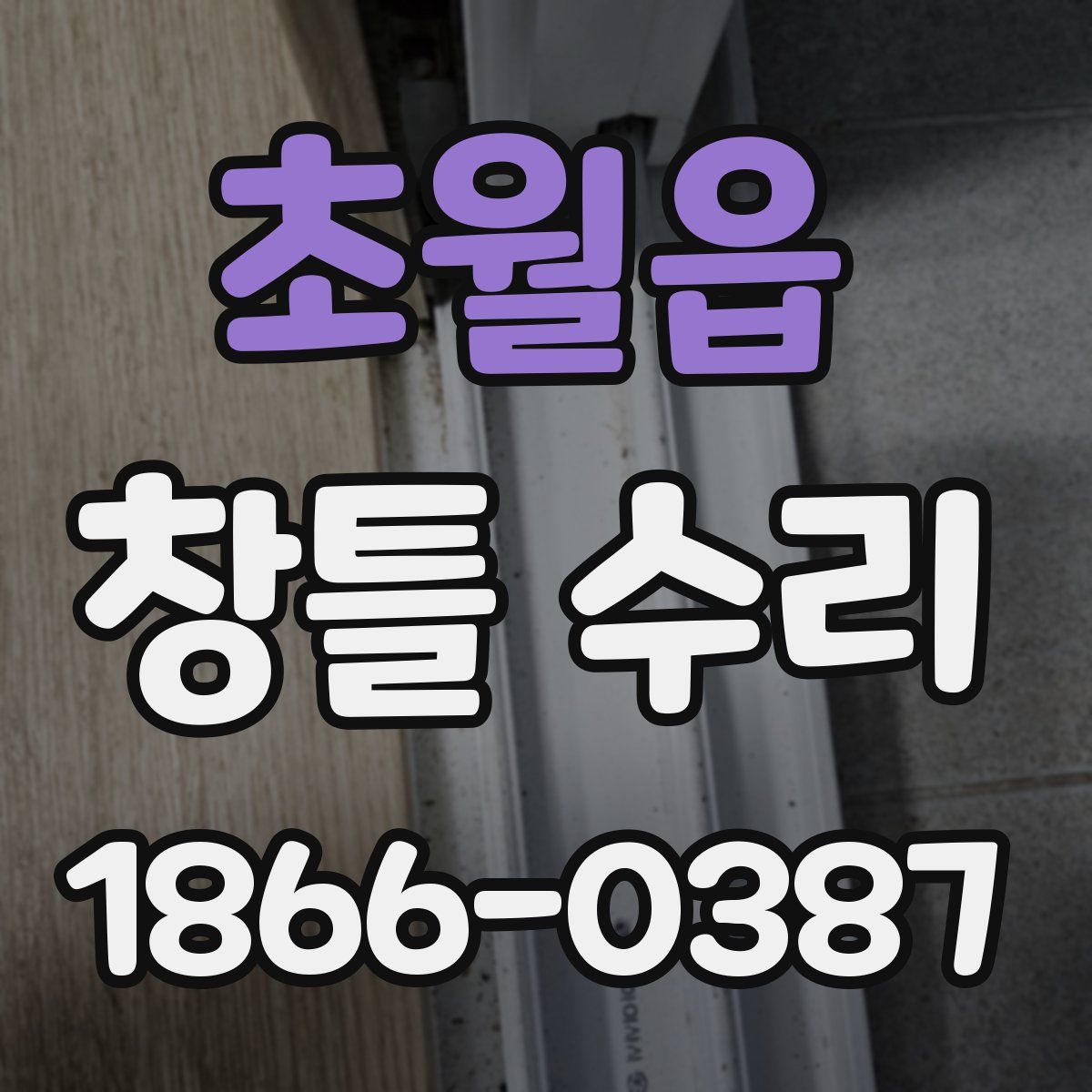 초월읍 창틀 수리
