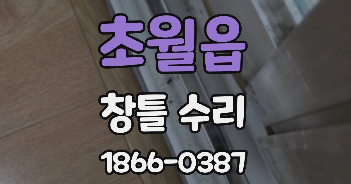 초월읍 창틀 수리