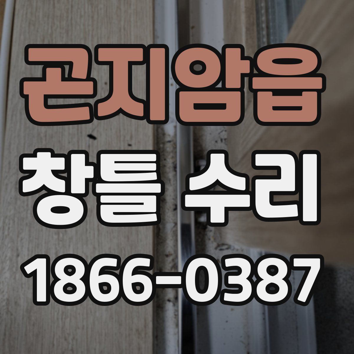 곤지암읍 창틀 수리