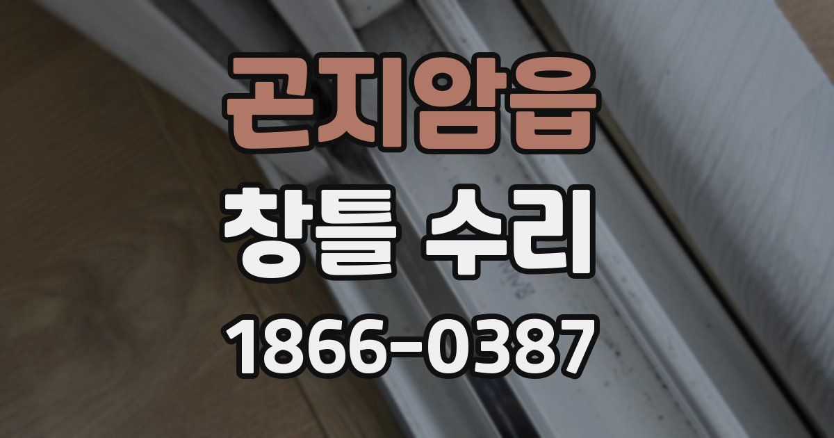 곤지암읍 창틀 수리