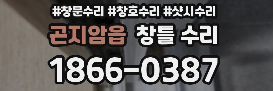 곤지암읍 창틀 수리