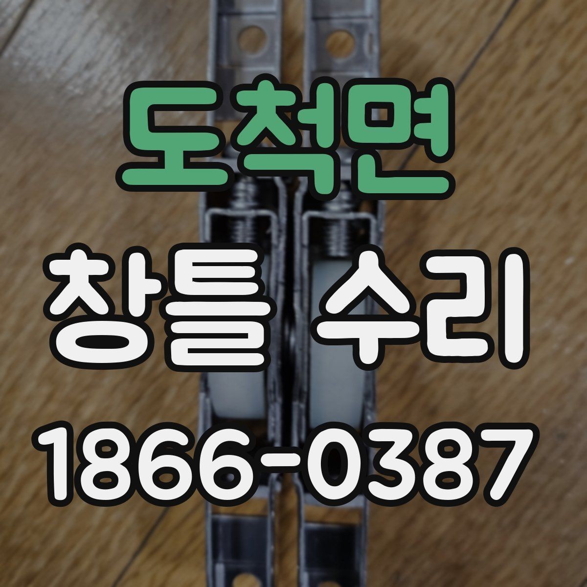 도척면 창틀 수리 전에 알아두면 좋은 작업 순서
