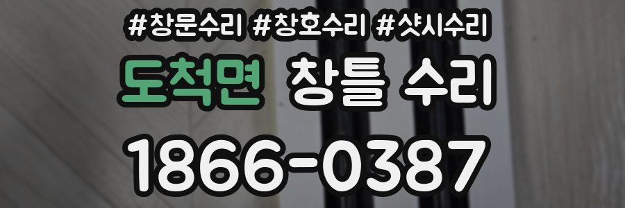 도척면 창틀 수리