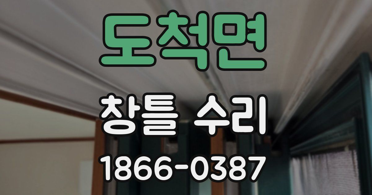 도척면 창틀 수리