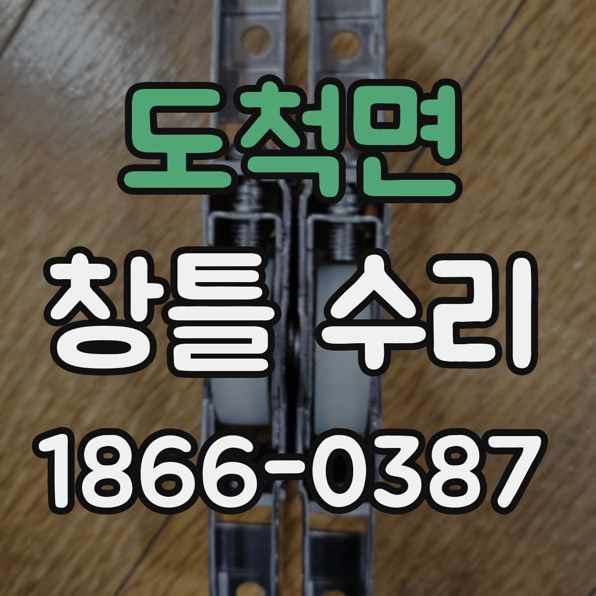 도척면 창틀 수리