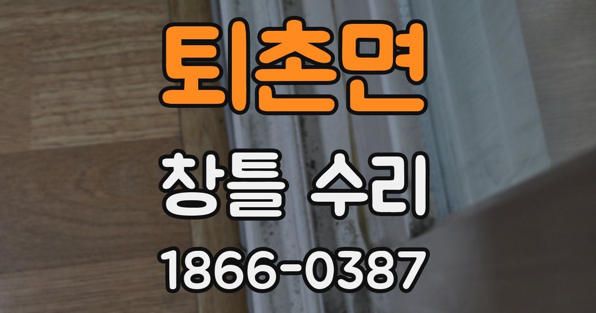 퇴촌면 창틀 수리