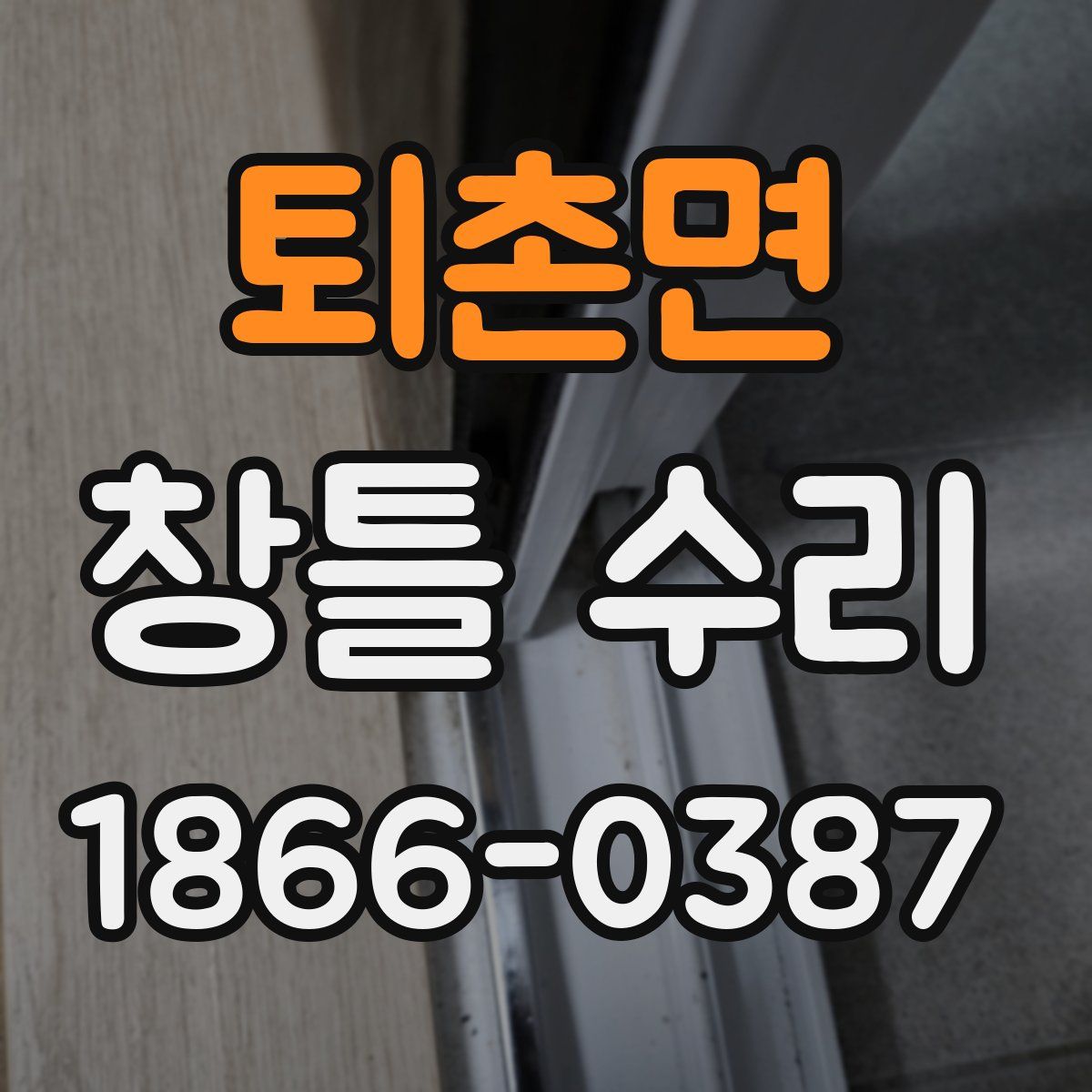 퇴촌면 창틀 수리