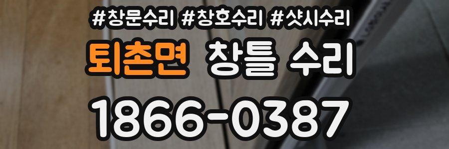 퇴촌면 창틀 수리