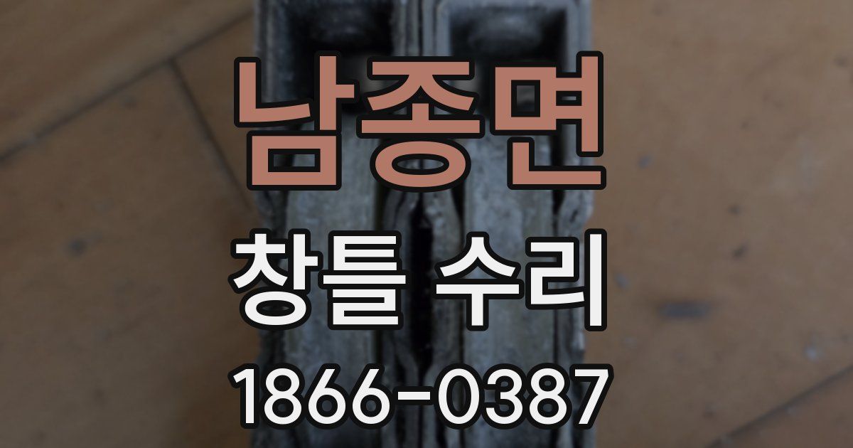 남종면 창틀 수리