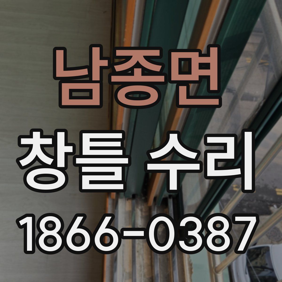 남종면 창틀 수리