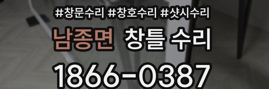 남종면 창틀 수리