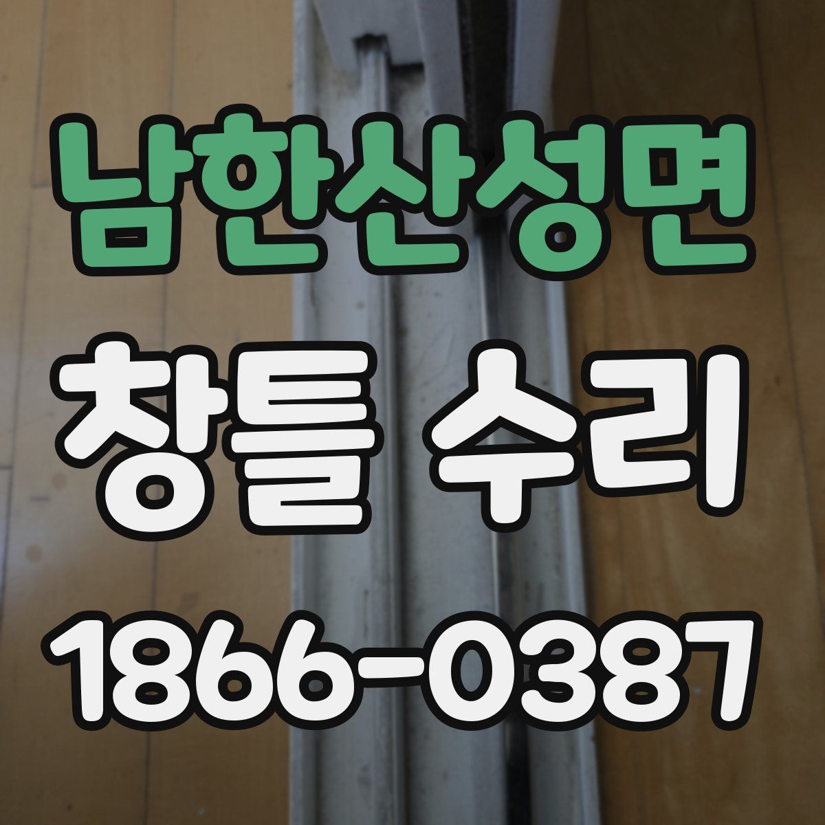 남한산성면 창틀 수리