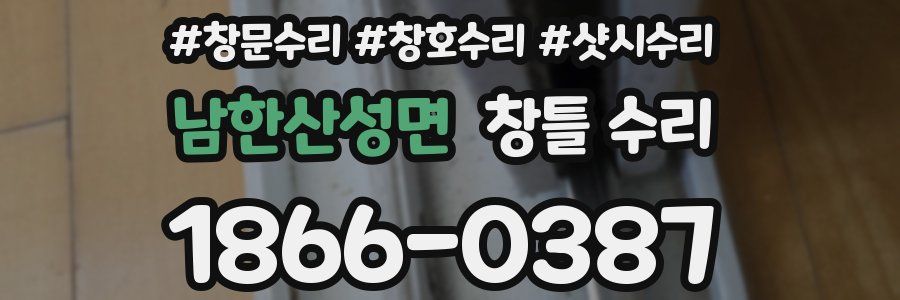 남한산성면 창틀 수리