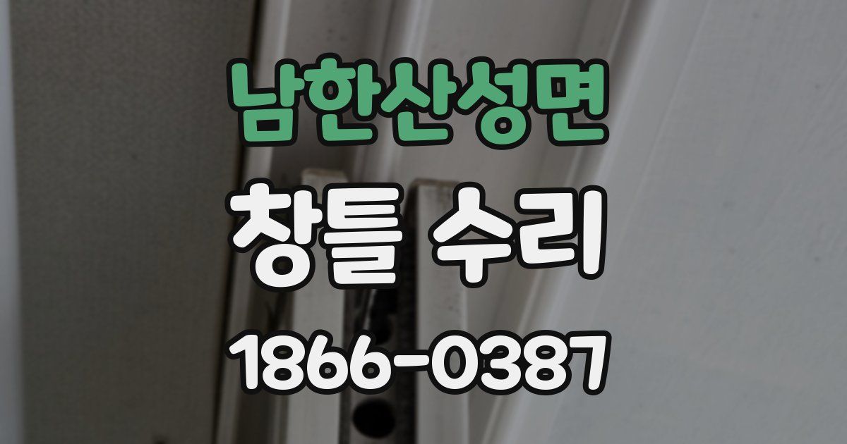 남한산성면 창틀 수리