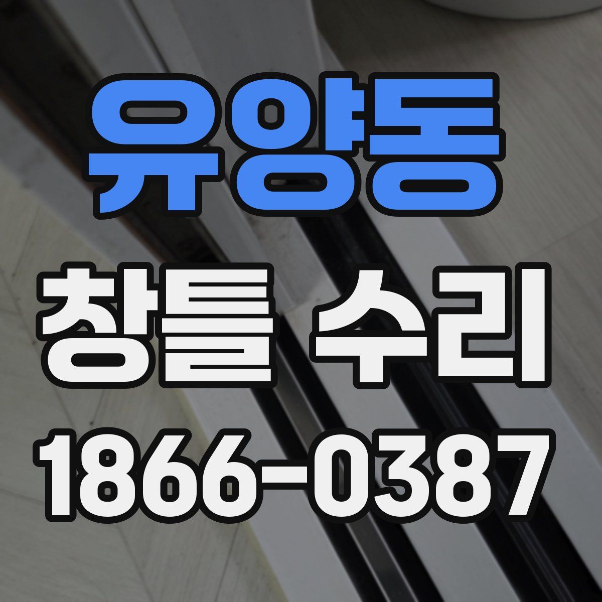 유양동 창틀 수리