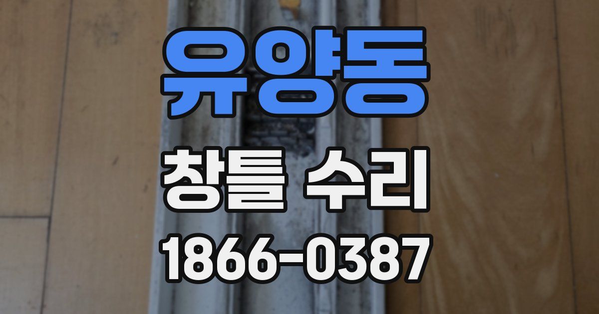 유양동 창틀 수리