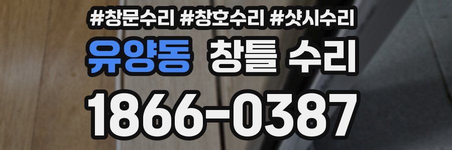 유양동 창틀 수리