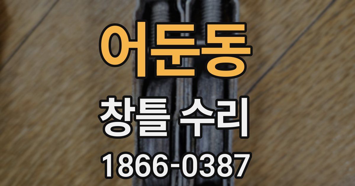 어둔동 창틀 수리