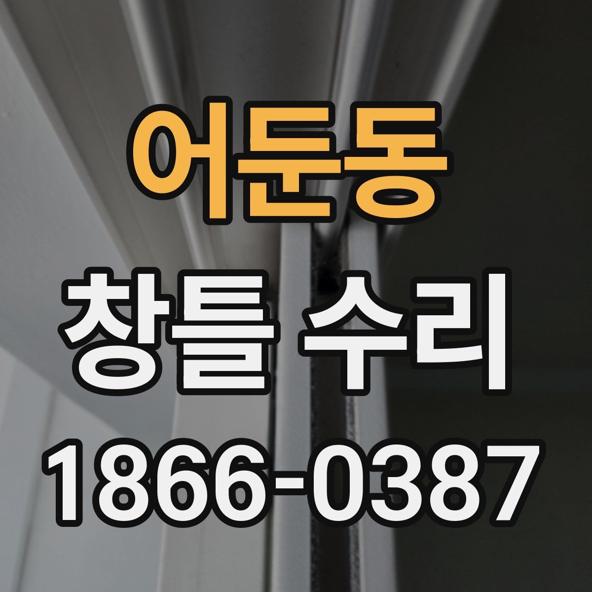 어둔동 창틀 수리