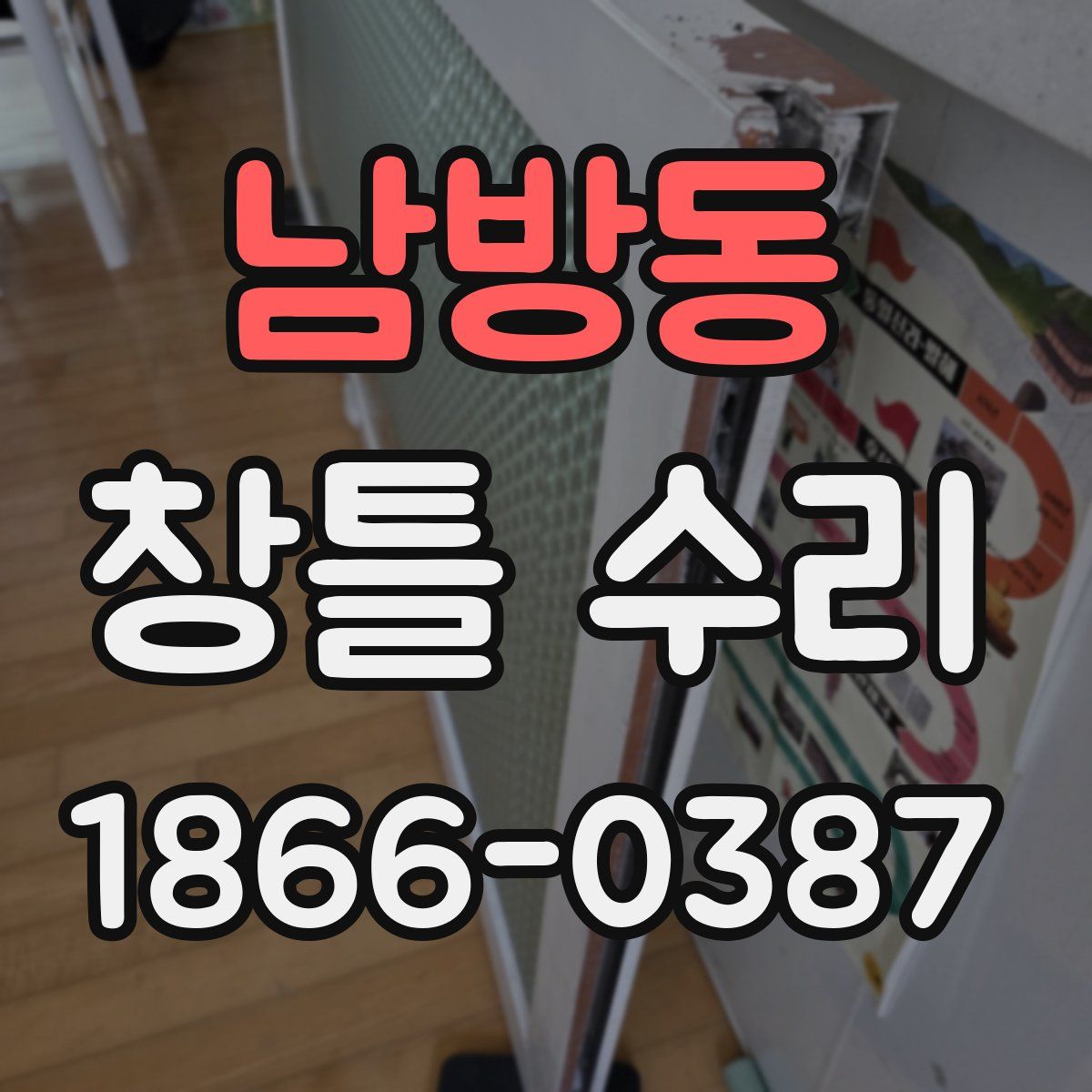 남방동 창틀 수리