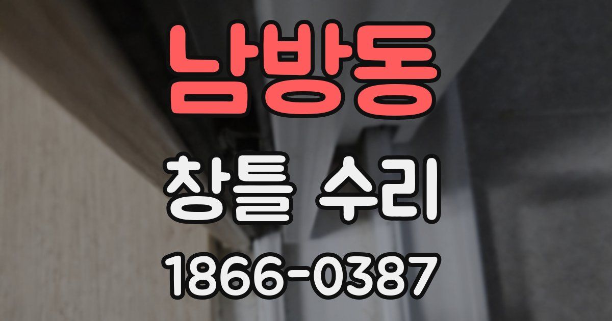 남방동 창틀 수리