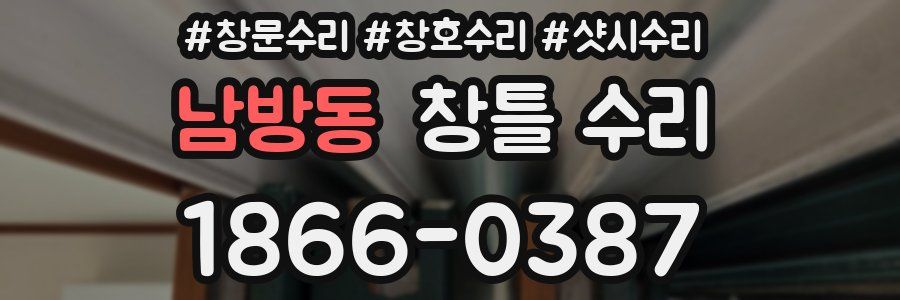 남방동 창틀 수리