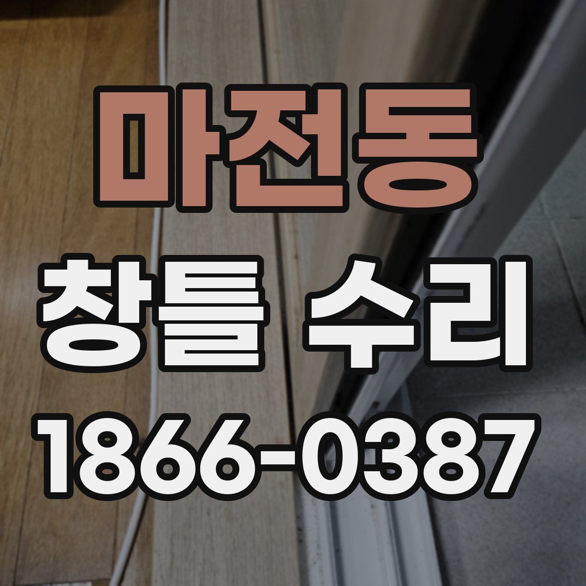 마전동 창틀 수리