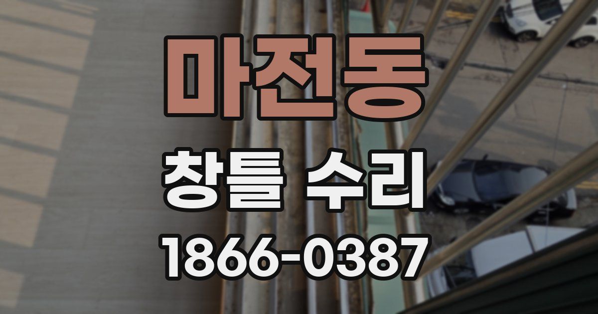 마전동 창틀 수리