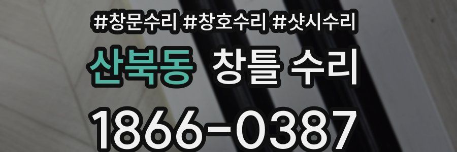 산북동 창틀 수리