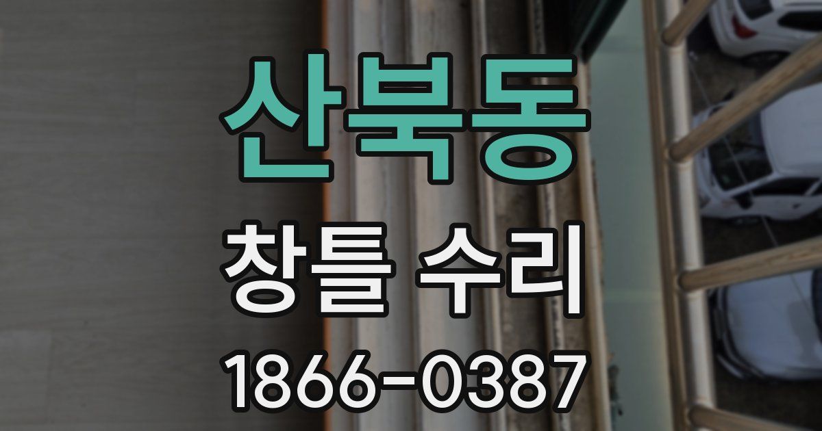 산북동 창틀 수리